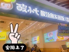 -酸小七酸汤鱼(白丽广场店)