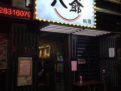 门面-八爷茶餐厅