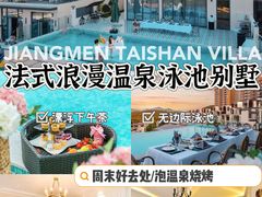 -台山颐和温泉城