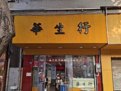 -华生行(大良店)