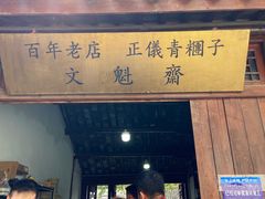 门面-文魁斋