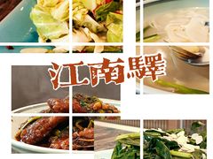 -江南驿·二十余年创意杭帮味(良渚玉鸟集店)
