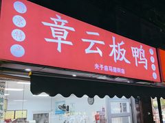-章云板鸭(马道街店)