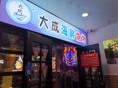 门面-大成海鲜烧烤·海鲜粥(长寿路店)
