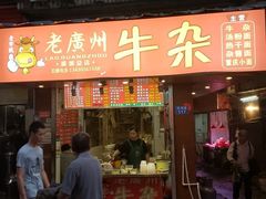 门面-老广州牛杂(深圳白石洲总店)