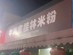 门面-牛八宝桂林米粉(八里庄店)