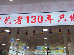 -老舅老蒙肉饼非遗店(一店)