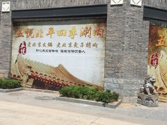 -五悦北平四季涮肉·烧烤(老商埠店)