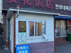 -贤花饭店(城阳店)