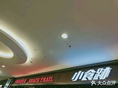 -小食迹贵阳丝娃娃(世纪金源店)