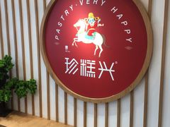 门面-珍糕兴(三林店)