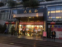 门面-大蓉和(双楠店)