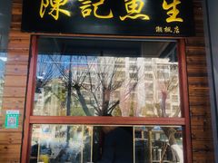 门面-官塘陈记鱼生·潮汕砂锅粥·牛肉火锅(潮枫路总店)
