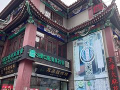 -清真·二嫂子煎饼果子(鼓楼旗舰形象店)