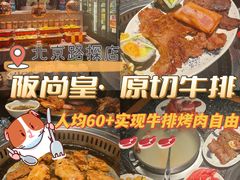 -阪尚皇·原切牛排·烤肉火锅自助(北京路店)