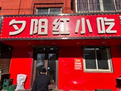 -夕阳红小吃(中街大悦城店)