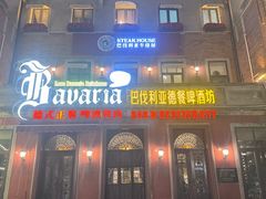 -巴伐利亚啤酒坊(意式风情街店)