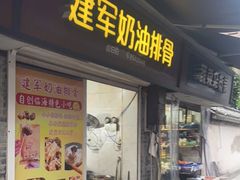 -建军奶油排骨