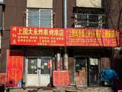 -上园鸡骨棒(上园小区店)