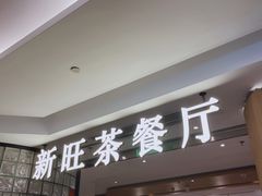 -新旺茶餐厅·早餐(香港广场店)