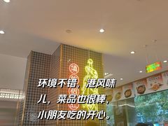 -香港新记茶餐厅(湖墅南路店)