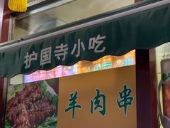 门面-护国寺小吃(新街口店)