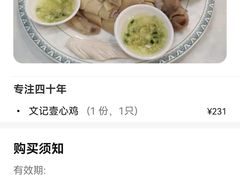 -文记壹心鸡(宝华路店)