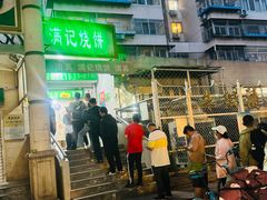 -满记烧饼(牛街东里小区一区店)