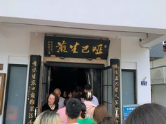 -哑巴生煎(临顿路店)