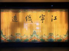 -江宁织造博物馆