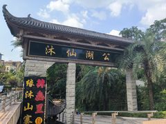 -沐仙湖湿地公园