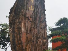 -句容茅山景区