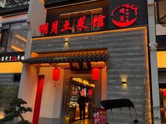 -明月土菜馆(老城区店)