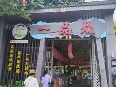 -一品烧农庄·佛山本地特色菜