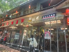 -古真记钵钵鸡(总店)