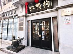 -缸鸭狗(天一广场店)