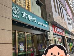 -京穆兰兰州牛肉面·清真(盛龙广场店)