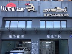 -龙粤汽车贴膜·中国航天山由