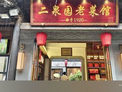 -二泉园老菜馆·百年无锡菜