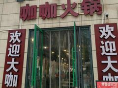 -咖咖火锅(老店)