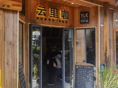 -YLK云南小粒咖啡·云里咖(二号店)