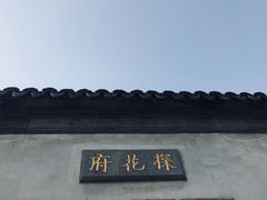 -苏州文旅花间堂·探花府酒店