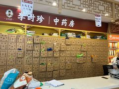 -李时珍中医馆·艾灸·推拿·针灸(佰港城馆)