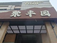 -聚丰园•湖鲜餐厅(阿红私房菜梅石路店)
