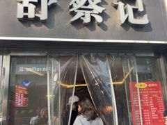 -舒蔡记生煎菜饭(云南中路店)