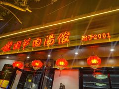 门面-虢国羊肉汤馆(政二街店)