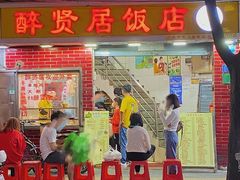 门面-醉贤居