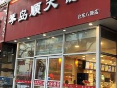 门面-琴岛顺天馄饨(营口路市场店)
