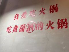 -黄潇洒老火锅(九眼桥宏济巷店)