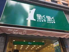 门面-1点点(领事馆店)